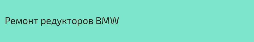 Ремонт редукторов BMW